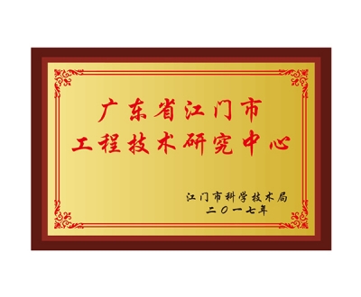 廣東省江門市工程技術研究中心